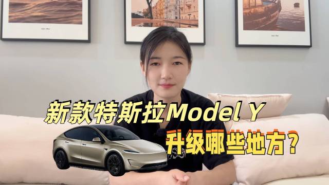 新款特斯拉Model Y迎合国人喜好？