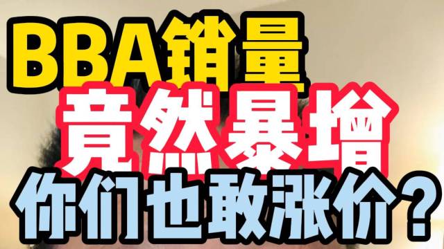 BBA销量竟然暴增 你们也敢涨价？