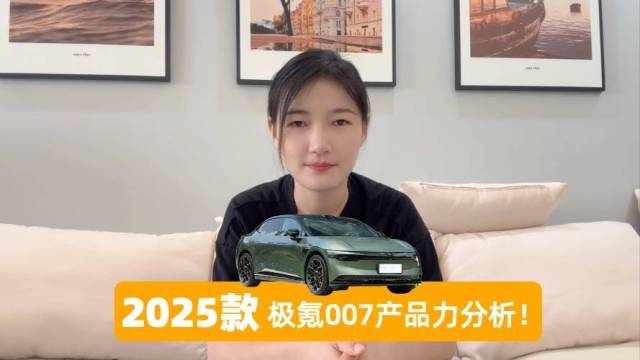 2025款极氪007产品力分析！