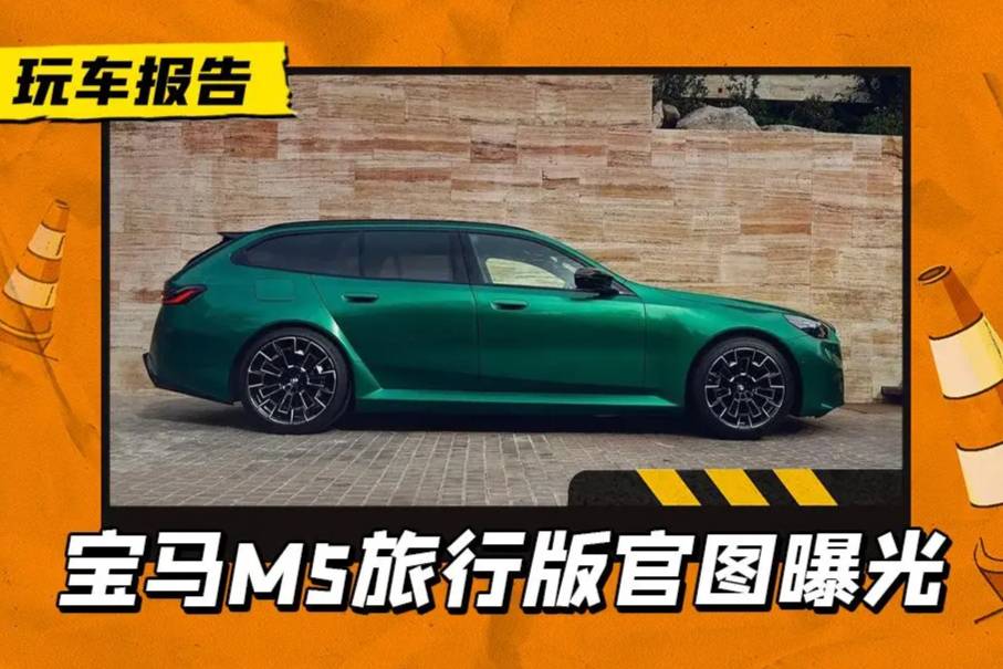 寶馬M5瓦罐版官圖發(fā)布，搭4.4T V8插混動(dòng)力