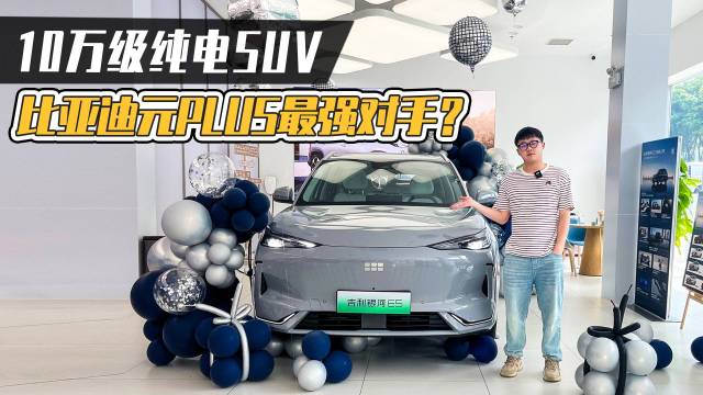 吉利银河E5，10万级SUV，值得拿下？