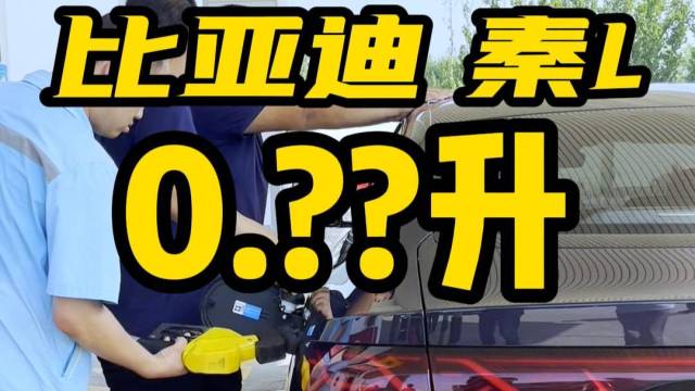 秦L DM-i 100公里跑了2.3升？