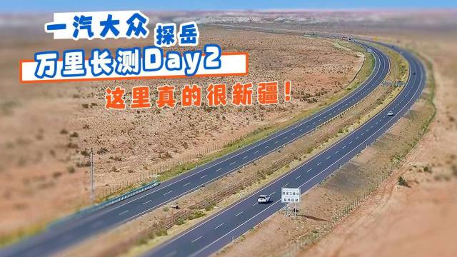 一汽大众探岳万里长测Day2：这里很新疆