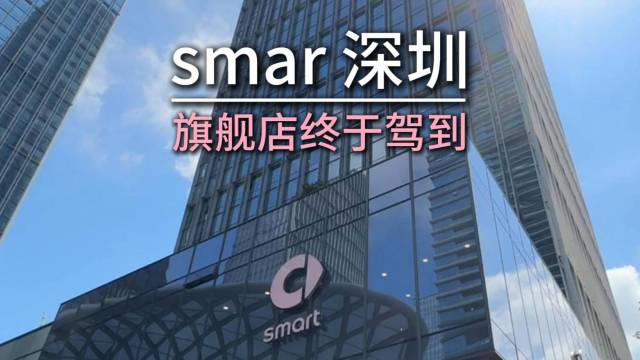 深圳终于有smart旗舰中心了