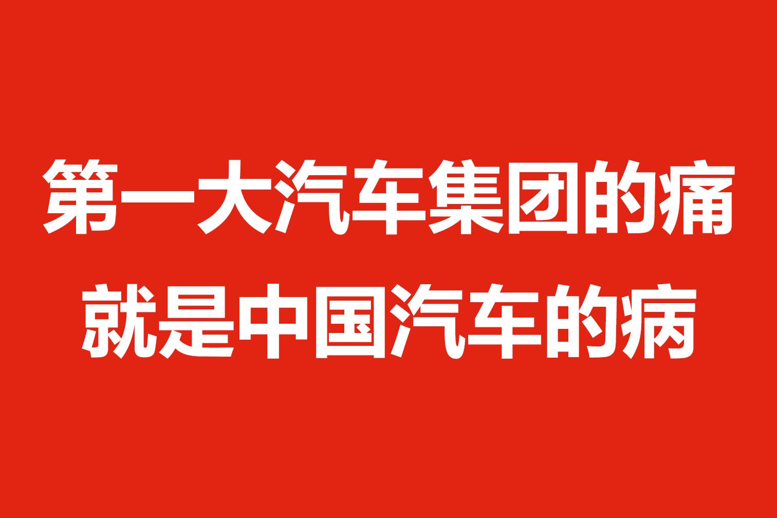 第一大汽車集團的痛，就是中國汽車的病