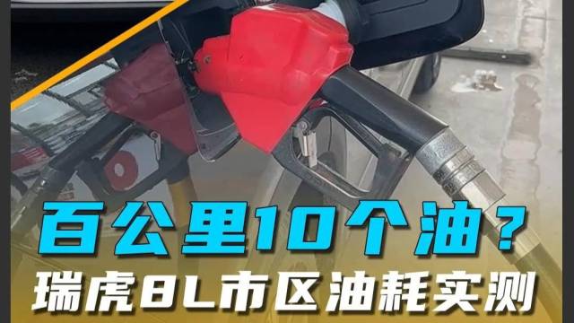 百公里10个油？瑞虎8L市区油耗实测