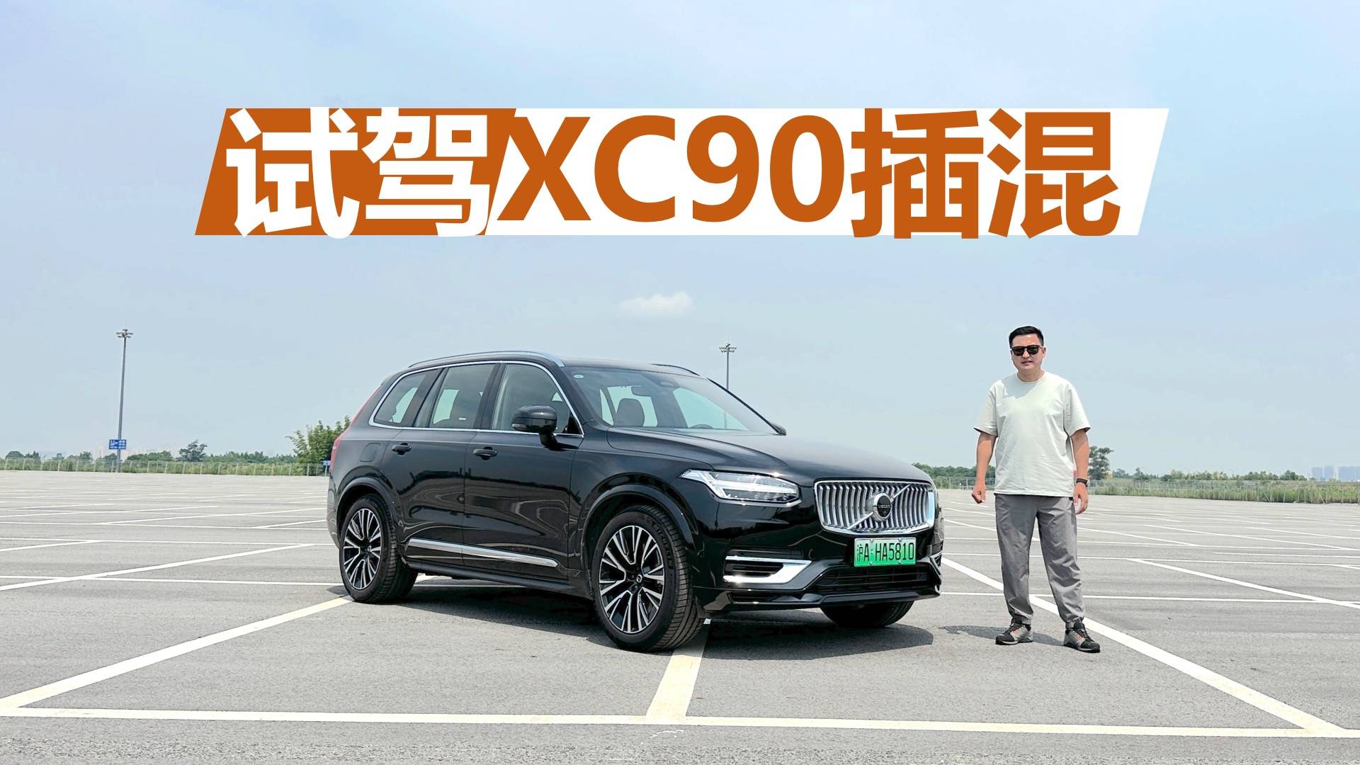 试驾沃尔沃XC90插混，可油可电动力强劲，空间组合很灵活