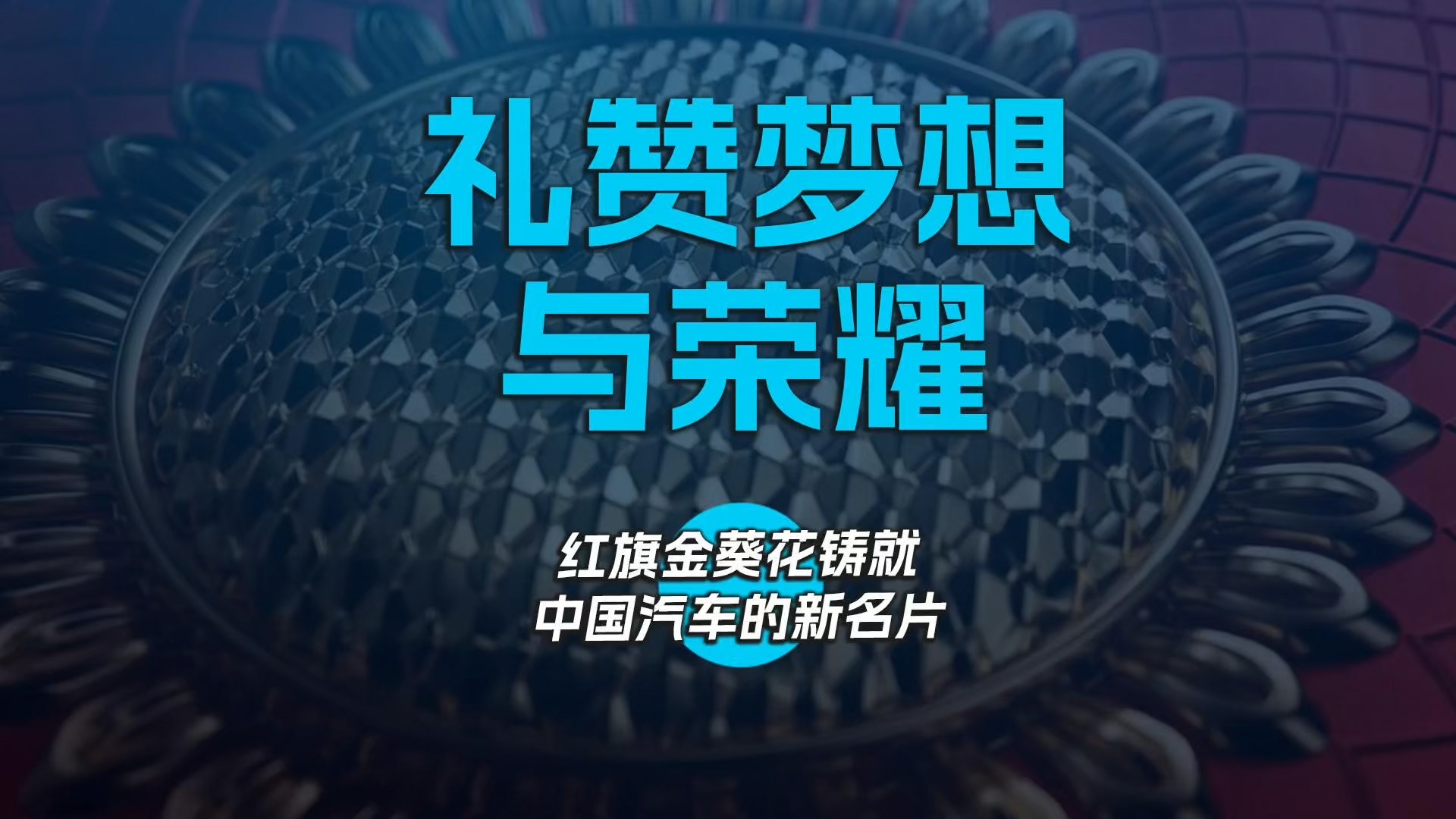 禮贊夢想與榮耀 紅旗金葵花鑄就中國汽車的新名片
