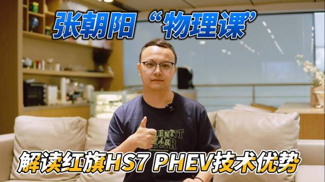 张朝阳的物理课：解读红旗HS7 PHEV