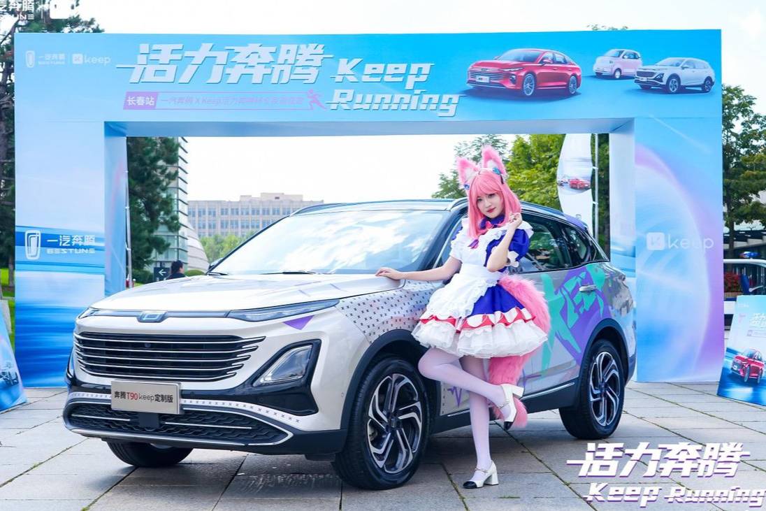 一汽奔騰X Keep活力奔騰杯全民健康跑歡樂收官