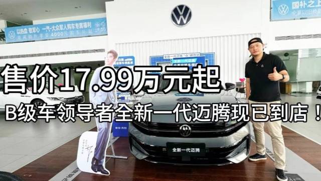 售价17.99万起，全新一代迈腾已到店！