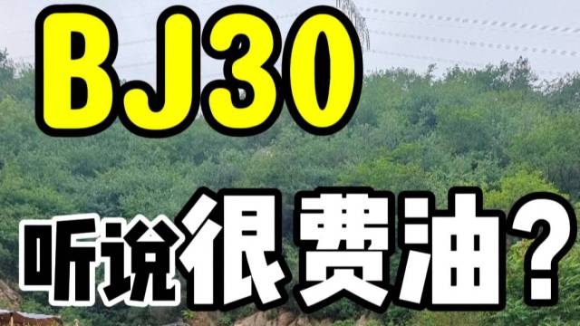 BJ30听说很费油？