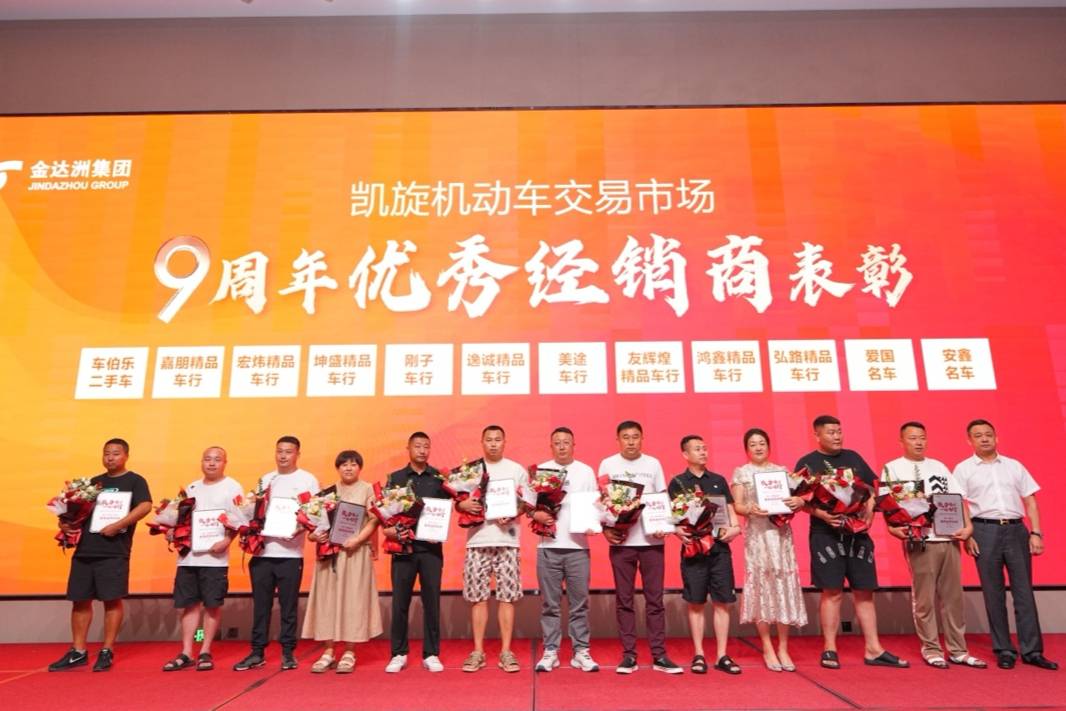 吉林省凯旋机动车交易市场成立9周年庆祝大会隆重举行