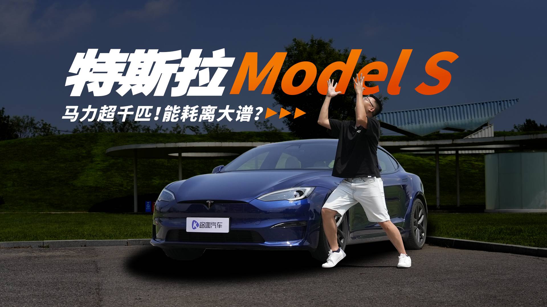 Model S Plaid除了快还有什么？！