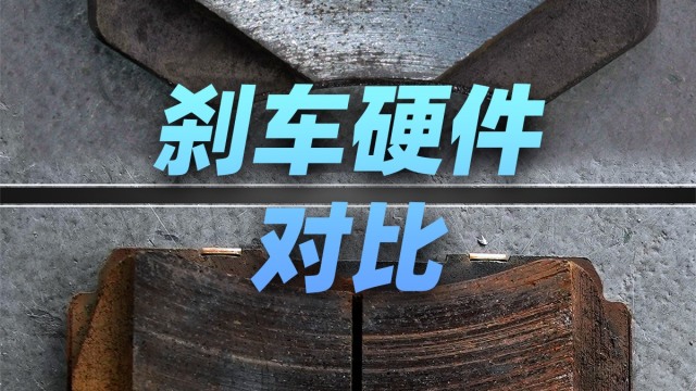 小米刹不住？刹车硬件拆解对比