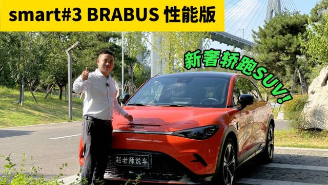 smart#3BRABUS性能版自带光芒