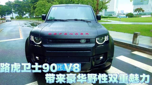 路虎卫士90 V8 带来豪华野性双重魅力