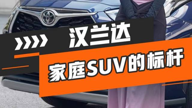 一分钟，让你快速了解家用全能型SUV标杆