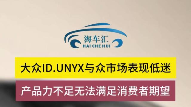 大众ID.UNYX与众市场表现低迷