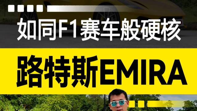 路特斯EMIRA，如同F1赛车般硬核！