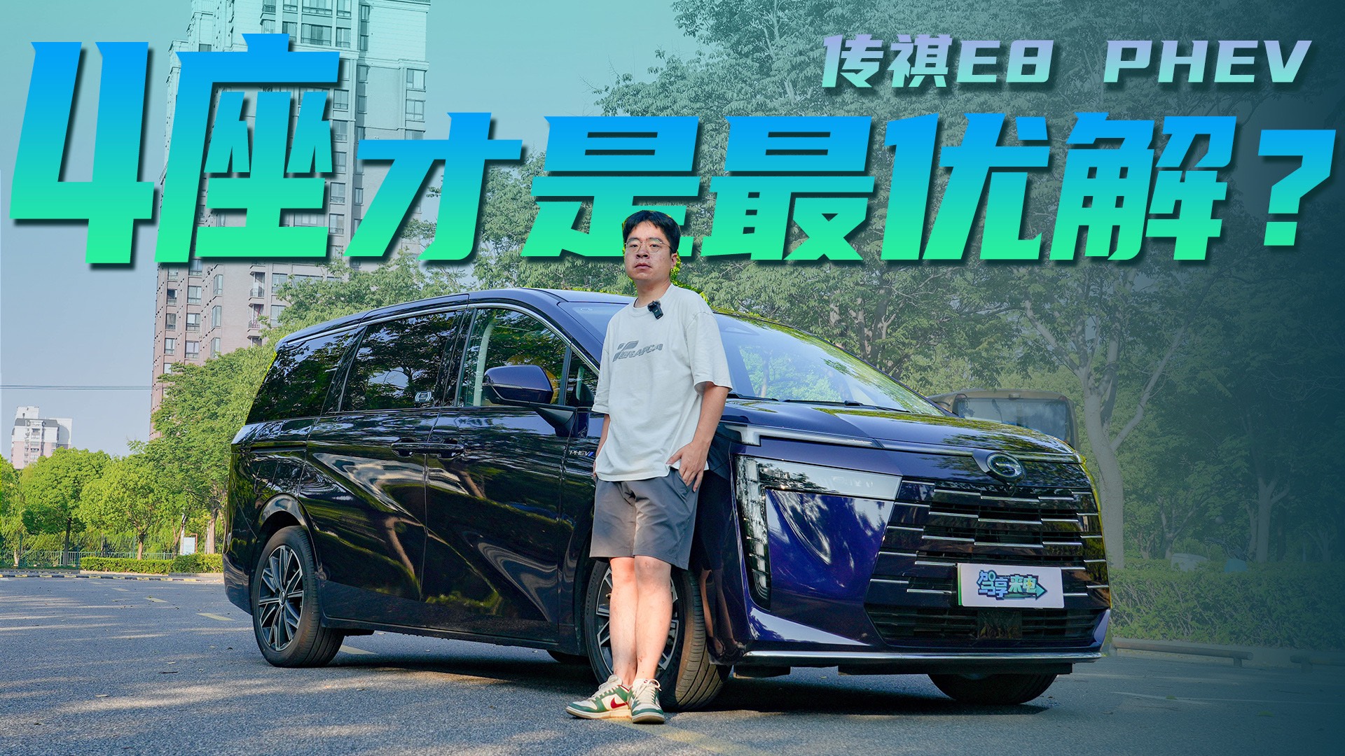 难道4座才是MPV最优解？试驾传祺E8 PHEV