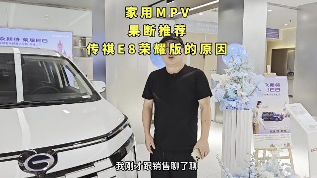 家用MPV，选择传祺E8荣耀版的原因