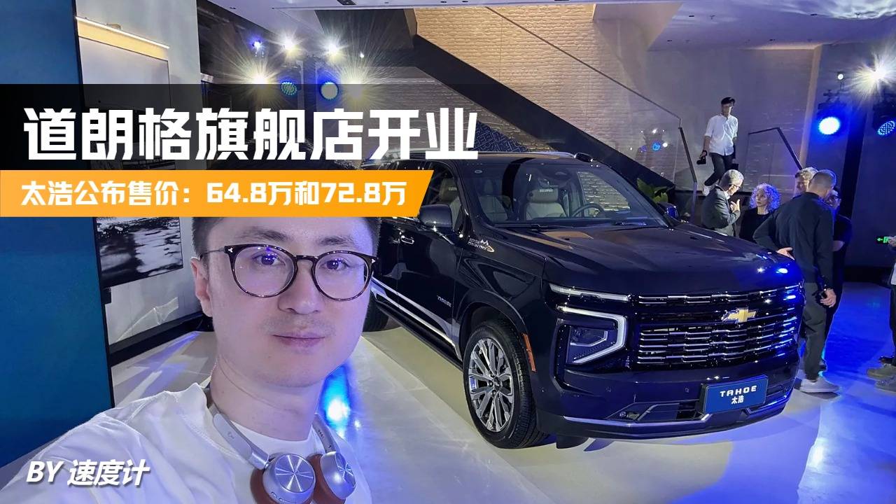 道朗格旗艦店開(kāi)業(yè)，太浩公布售價(jià)：64.8萬(wàn)和72.8萬(wàn)