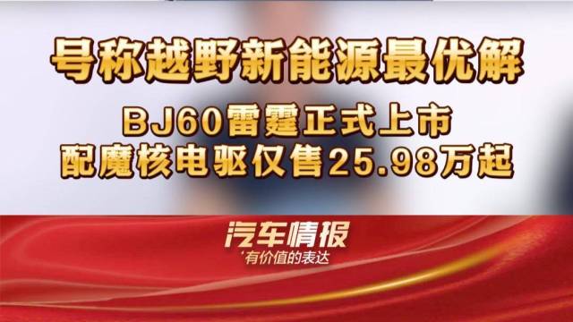 BJ60雷霆正式上市，仅售25.98万起