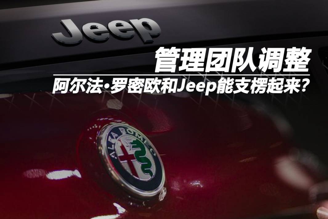 管理團(tuán)隊調(diào)整 阿爾法·羅密歐和Jeep能支楞起來？