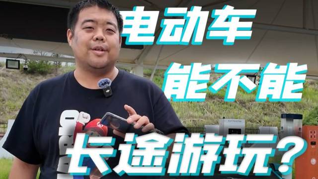 千米海拔爬升，电车比油车还贵？