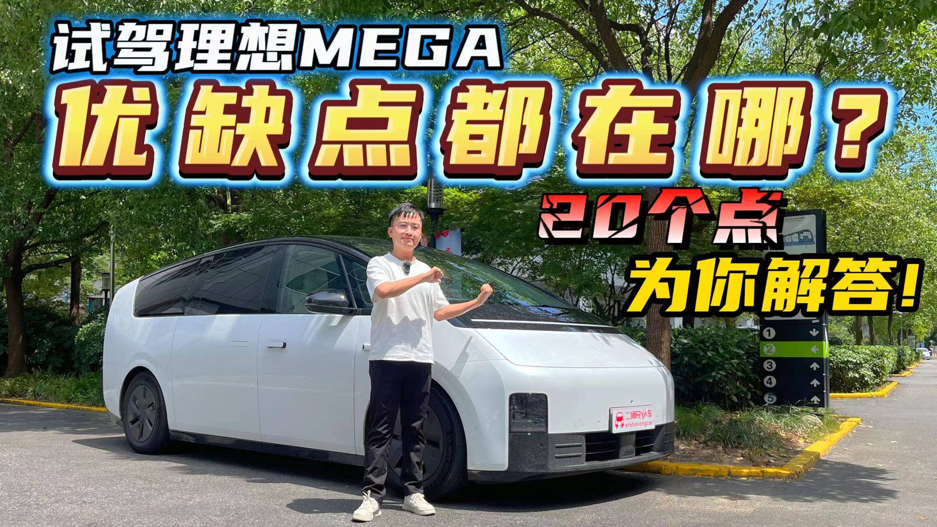 争议很大但产品确实不错，20个点深度体验理想MEGA