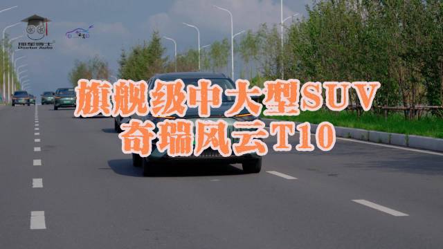 旗舰级中大型SUV 奇瑞风云T10