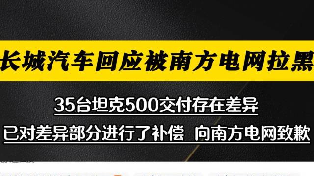 长城汽车回应被南方电网拉黑