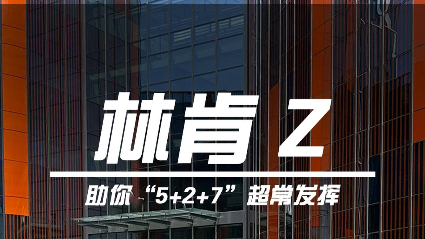 看林肯Z，如何提供5+2+7的全能神助攻