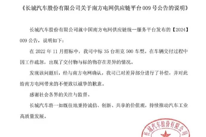 长城汽车回应南方电网公布招标失信事件，道歉并进行了补偿