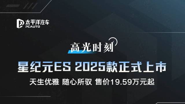 星纪元ES 2025款当红上市