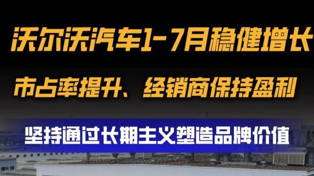 看沃尔沃如何在过度内卷的市场中稳扎稳打！