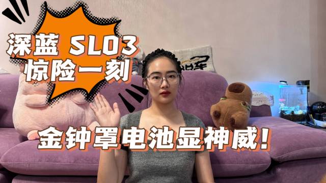 深蓝SL03惊险一刻，金钟罩电池显神威！