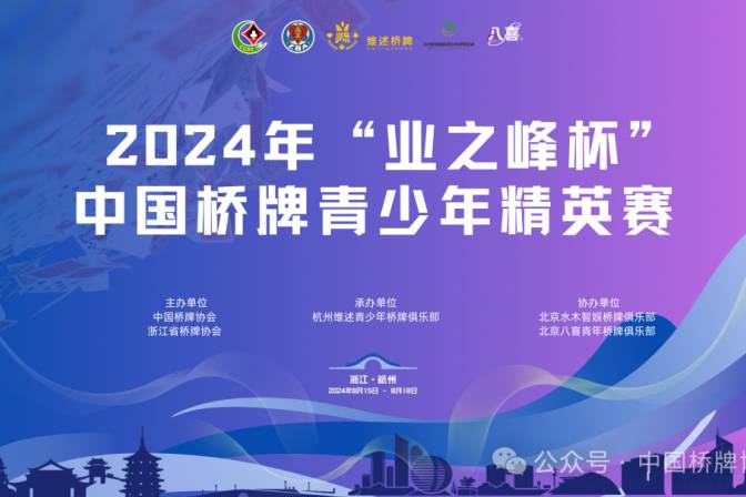 業(yè)之峰裝飾集團：助力中國青少年橋牌事業(yè)發(fā)展
