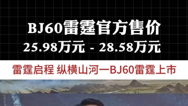 BJ60雷霆售25.98-28.58万元