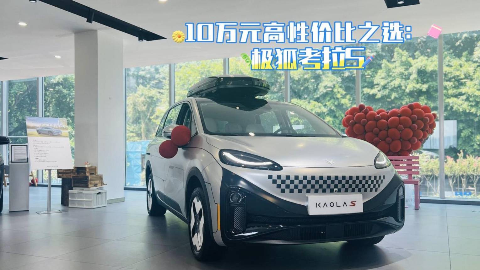 10萬元高性價(jià)比之選：極狐考拉S