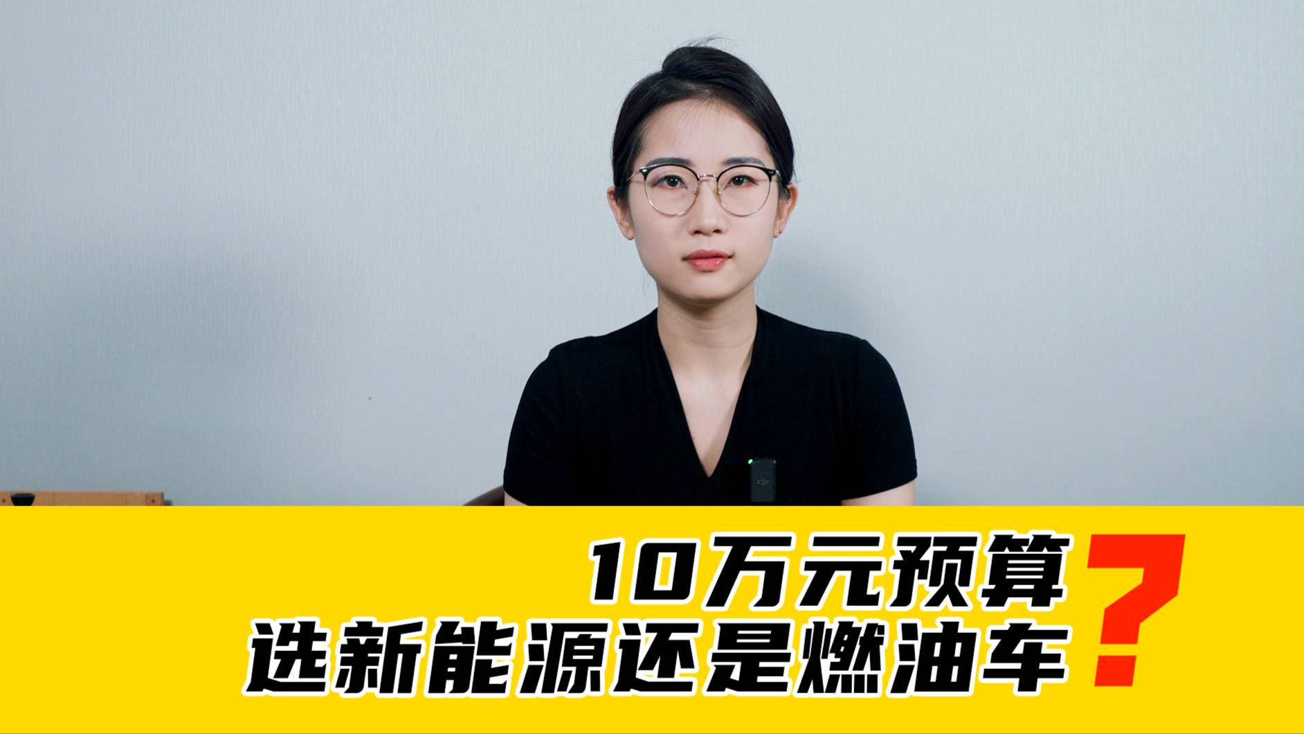 10万的预算，买新能源车还是燃油车？
