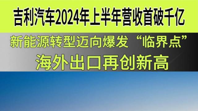 吉利汽车2024年上半年营收首破千亿