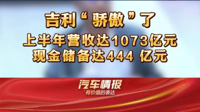 吉利“骄傲”了，上半年营收破千亿元