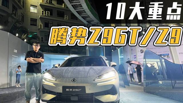 十问腾势Z9GT/Z9：易三方是什么？