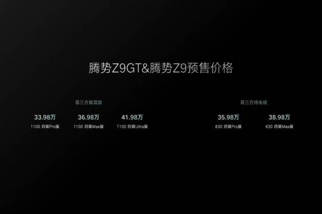 新能源GT，腾势Z9GT预售价33.98万元起