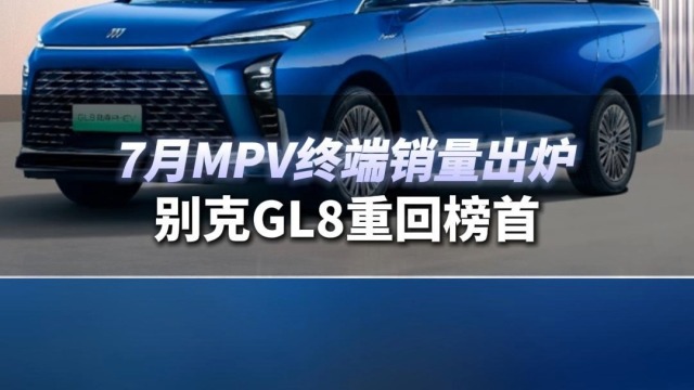 7月MPV销量出炉  别克GL8重回榜首