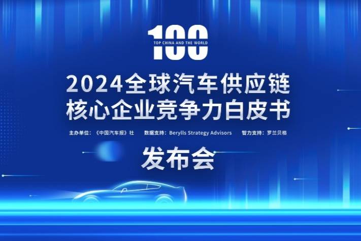 2024汽車供應鏈“雙百強”出爐，新能源與智能化企業(yè)表現(xiàn)突出