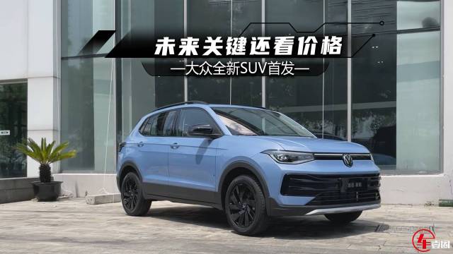 上汽大众全新SUV：双前脸+1.5T动力