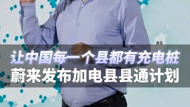 蔚来：让每一个县都有蔚来的充电桩